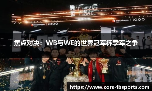 焦点对决：WB与WE的世界冠军杯季军之争
