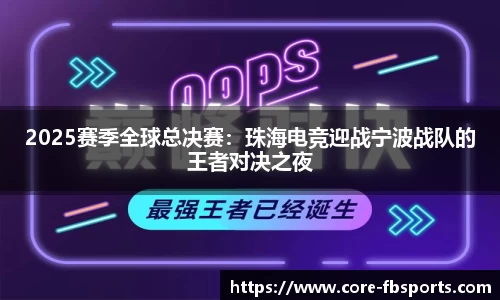 2025赛季全球总决赛：珠海电竞迎战宁波战队的王者对决之夜