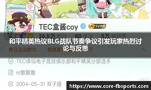 和平精英热议BLG战队节奏争议引发玩家热烈讨论与反思