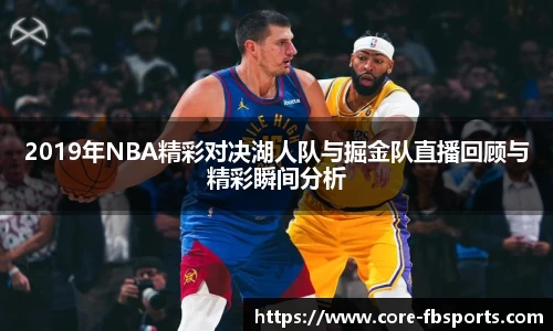 2019年NBA精彩对决湖人队与掘金队直播回顾与精彩瞬间分析
