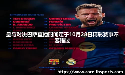皇马对决巴萨直播时间定于10月28日精彩赛事不容错过